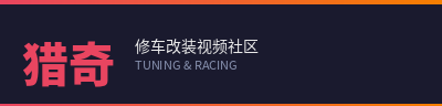 猎奇修车改装视频社区
